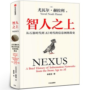 智人之上：从石器时代到AI时代的信息网络简史 尤瓦尔赫拉利著正版书籍 人类简史未来简史今日简史作者重磅新作畅销书籍中信出版社