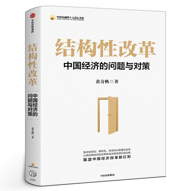 结构性改革黄奇帆中国经济的问题与对策战略与路径分析与思考作者黄奇帆的复旦经济课中信出版社正版书籍