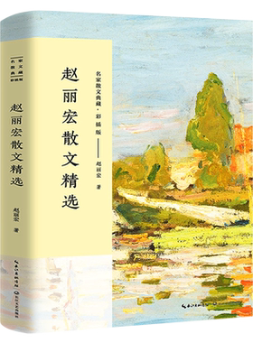 赵丽宏散文精选 正版散文书籍 名家经典 赵丽宏的书 含顶碗少年 长江文艺出版社