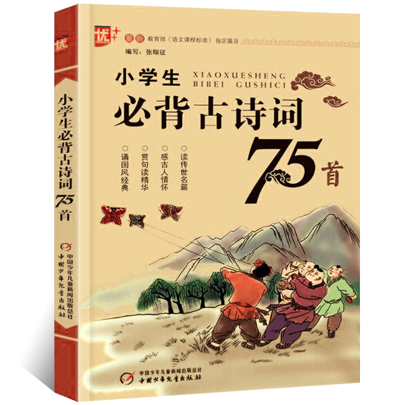 小学生必背古诗词75首 古诗文诵读 小学版 语文课程标准篇目 诗带拼音 适合1.2.3年级阅读u+
