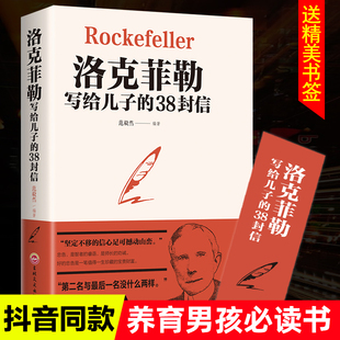 包邮 正版 洛克菲勒写给儿子 38封信正版 畅销书排行榜抖音书籍热门教子枕边书成长教育家教方法家庭教育人生正能量成功励志学