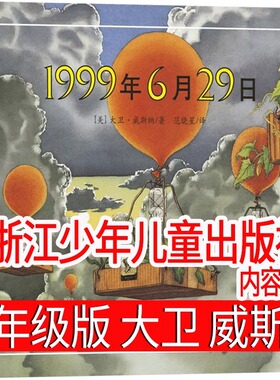 1999年6月29日 正版书包邮 范晓星/译 大卫·威斯纳/文图 小学生三年级阅读经典书目课外书阅读 邓艳萍 江苏凤凰少年儿童出版社
