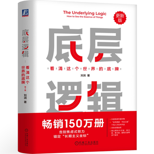 底层逻辑 看清这个世界的底牌 刘润5分钟商学院 各行业底层逻辑分析启动开挂人生商业思维社交管理沟通书籍正版包邮机械工业出版社