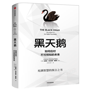 黑天鹅书籍正版 如何应对不可预知的未来 尼古拉斯塔勒布著 从不确定性中获益 反脆弱非对称风险作者企业管理领导力书籍中信出版社