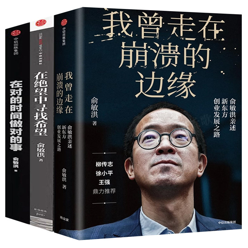 在绝望中寻找希望+在对的时间做对的事+我曾走在崩溃的边缘正版 全套3册 新东方俞敏洪创业心得分享励志成功书籍中信出版社