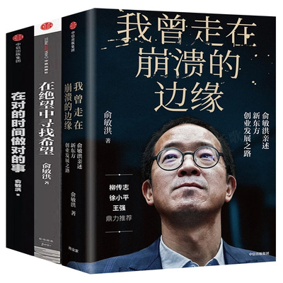 在绝望中寻找希望+在对的时间做对的事+我曾走在崩溃的边缘正版 全套3册 新东方俞敏洪创业心得分享励志成功书籍中信出版社