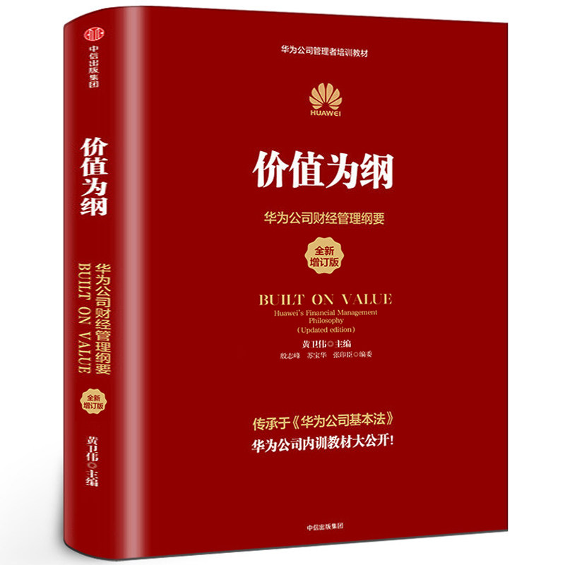 价值为纲 正版 华为公司财经管理纲要 黄卫伟 华为管理“三部曲”以奋斗者为本 以客户为中心后收官之作 企业管理中信出版社集团
