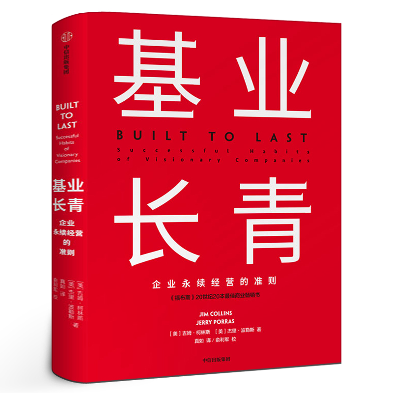 基业长青吉姆柯林斯企业基业长青的秘密企业永续经营的准则经理人企业家ceo阅读中信出版社