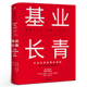 经理人企业家ceo阅读 吉姆柯林斯 企业基业长青 中信出版 企业永续经营 基业长青 社 秘密 准则