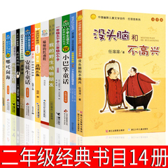 二年级必读经典书目14册没头脑和不高兴了不起的狐狸爸爸一年级大个子二年级小个子花婆婆妹妹的红雨鞋我讨厌妈妈注音版正版课外书