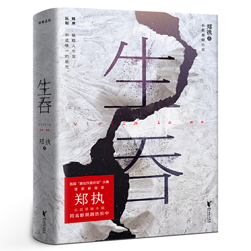 生吞 郑执著 韩寒监制 张一白史航关晓彤匿名作家计划首奖 东北文学侦探悬疑代表欧豪主演胆小鬼原著小说书籍正版