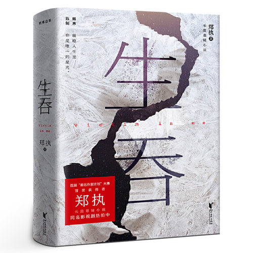 生吞 郑执著 韩寒监制 张一白史航关晓彤匿名作家计划首奖 东北文学侦探悬疑代表欧豪主演胆小鬼原著小说书籍正版