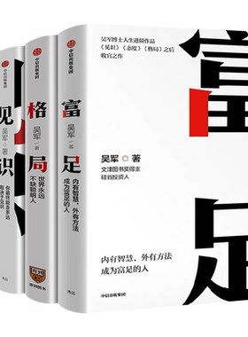 【吴军全套4册】见识+态度+格局+富足 吴军人生进阶系列作品收官之作 数学之美作者 文津图书奖 自我实现励志书籍 中信出版社