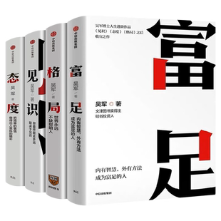 【吴军全套4册】见识+态度+格局+富足 吴军人生进阶系列作品收官之作 数学之美作者 文津图书奖 自我实现励志书籍 中信出版社