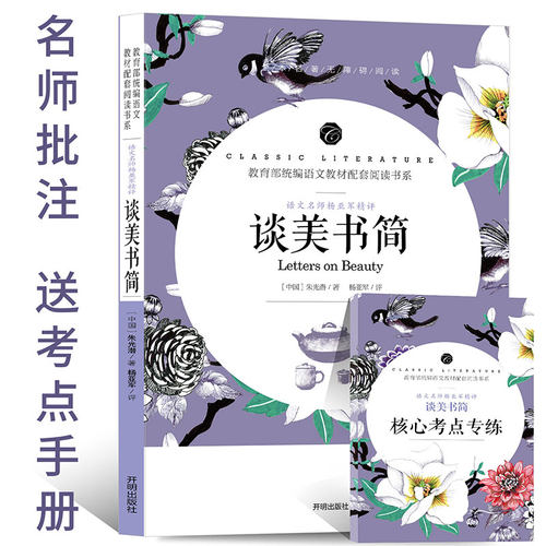 谈美书简正版包邮朱光潜著高中生中学生课外阅读书籍朱光潜随笔精品 哲学入门阅读必读读物经典世界名著cs