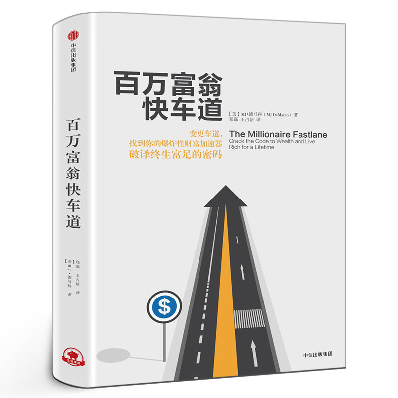 百万富翁快车道 MJ德马科 找到你的财富加速器 平民的致富哲学 穷人富人思维致富秘籍投资理财金融书籍正版 中信出版社集团,书籍/杂志/报纸,金融,淘宝优惠券,粉丝福利购,淘宝优惠卷