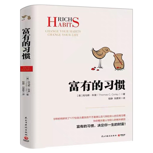 富有的习惯 托马斯科里著 职场励志成功人士逻辑思维 富人的习惯 高效能人士的七个习惯慢慢变富类型书 从小培养致富习惯