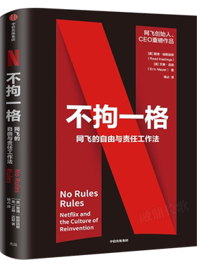 不拘一格 网飞的自由与责任工作法 里德哈斯廷斯 艾琳迈耶 著 复盘网飞 企业管理经营 OKR工作法 中信出版社