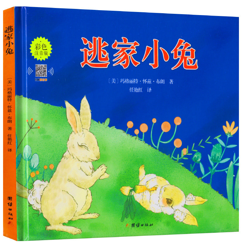 纽约时报年度优秀逃家小兔精装版文学启蒙绘本睡前故事书读物童书