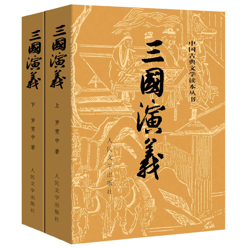 三国演义原著正版人民文学出版社完整版120回原版文言文白话文正版青少年初中生版小学生版六五年级课外阅读必读书籍名著高中生rm