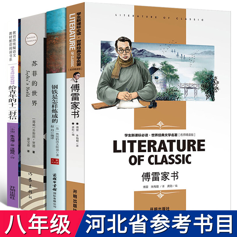 2020年河北省八年级必读4册 钢铁是怎样炼成的和傅雷家书苏菲的世界给青年的十二封信正版包邮原版原著完整版初中生下册课外书初二属于什么档次？
