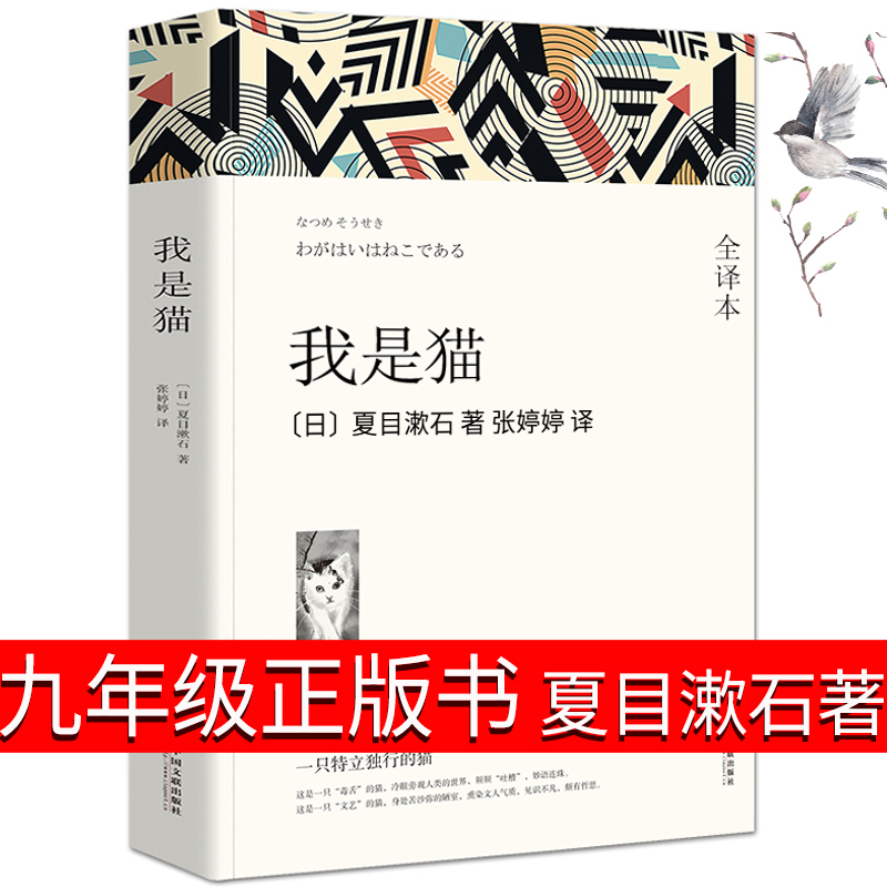我是猫正版书夏目漱石 中文翻译日文版全译本无删减 九年级课外阅读书籍必读初三下册初中生中学生文学长篇小说畅销书wp