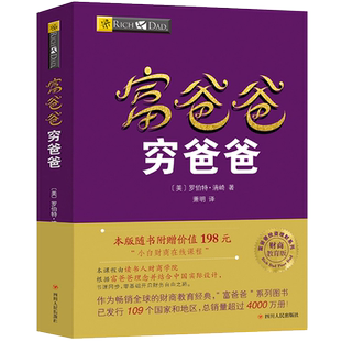 穷爸爸富爸爸原版正版书全套全集少儿版儿童版青少年版富爸爸穷爸爸罗伯特现金流游戏穷爸爸与富爸爸少儿财商启蒙书财富自由之路