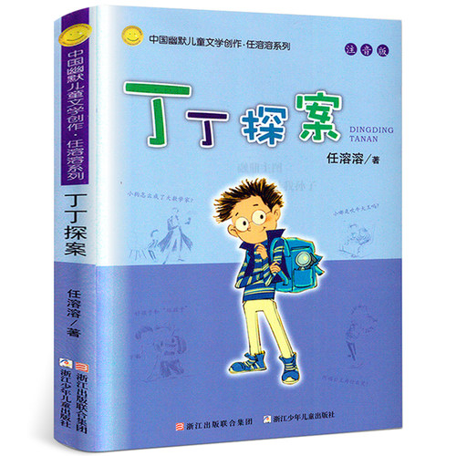 丁丁探案注音版正版中国幽默儿童文学创作任溶溶系列儿童书籍7-8-9-10-12-14岁小学生课外书  一二三年级儿童读物