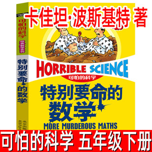可怕的科学正版卡佳坦·波斯基特著经典数学系列特别要命的数学五年级课外书读物小学生四五六年级儿童科普读物北京少年儿童出版社