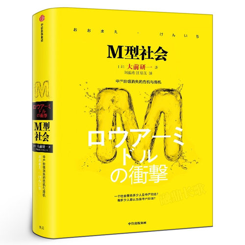 M型社会 大前研一著 刘锦秀,江裕真译 正版书籍 中产阶级消失的危机与商机 为后金融危机时代的中低收入者提供参考依据 中信出版社