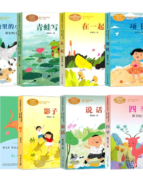全8册 人教版一年级上册必读 快乐读书吧在一起和大人一起读说话四季影子青蛙写诗项链雪地里的小画家人教版曹文轩 人民教育出版社