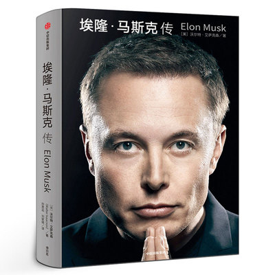 埃隆马斯克传 沃尔特艾萨克森著 硅谷钢铁侠马斯克亲自推荐 埃隆马斯克亲自参与并公开推荐传记书籍畅销书 中信出版社