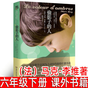 偷影子的人正版 （法）马克·李维著 小学生六年级下册必读课外书外国文学小说 经典畅销书偷走影子的人 湖南文艺出版社