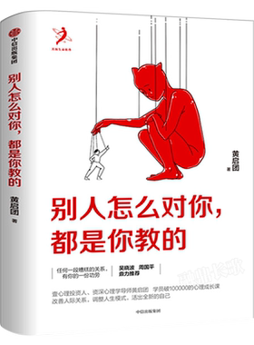 别人怎么对你都是你教的 黄启团著 包邮人际关系调整人生模式活出全新的自己 壹心理投资人 自我实现人际沟通书籍 中信出版社