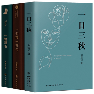 刘震云作品集全套3册 一句顶一万句 +一日三秋+一地鸡毛正版包邮刘震云的书籍小说 茅盾文学奖获奖作者精选集中国现当代文学畅销书