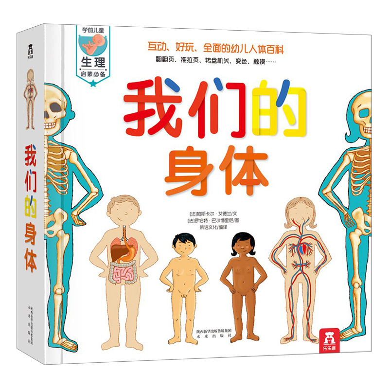 我们的身体儿童3d立体书身体的秘密乐乐趣绘本人体认知百科书儿童宝宝科普百科生理启蒙绘本儿童翻翻书立体书科普绘本我的身体