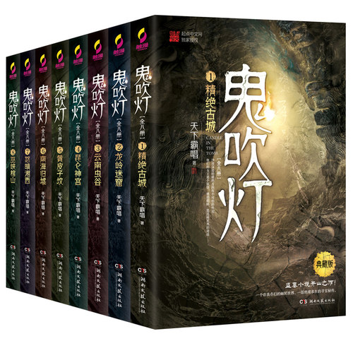 鬼吹灯全集全套正版8册无删减 天下霸唱著 精绝古城怒晴湘西黄皮子坟盗墓笔记同类盗疑恐怖惊悚小说书籍湖南文艺出版社