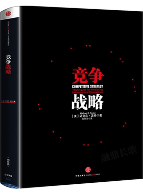 竞争战略 迈克尔波特著 企业经营管理畅销书籍 公司未来战略策划指导书 竞争战略 竞争力企业管理书籍中信出版社