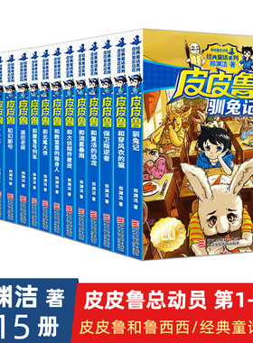 17册 皮皮鲁传全套 郑渊洁童话全集皮皮鲁总动员系列全套送你100条命皮皮鲁和鲁西西419宗罪幻影号安全特工队小学课外书籍