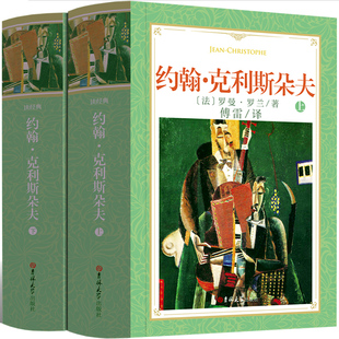 傅雷翻译 约翰·克利斯朵夫（上下全2册）罗曼罗兰著中文全译本精装硬壳无删减 约翰克里斯多夫正版书籍 世界经典文学名著外国小说