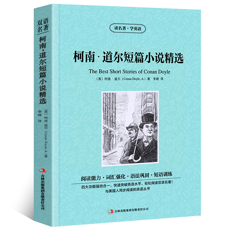 读名著学英语 柯南道尔短篇小说精选 中英文版 英汉互译 中英对照 世界经典文学名著小说 全译文青少版 正版书籍zy