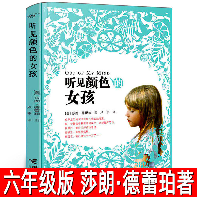 听见颜色的女孩 正版莎朗·德蕾珀著六年级下册必读课外书寒暑假书目小学生五年级年级三四年级中小学生少年阅读 接力出版社