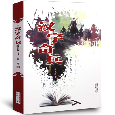 汉字奇兵张之路著 正版包邮 新蕾出版社畅销童书 小学生课外阅读书籍4-6年级三年级读物四五六年级小学生初中生必读看图书童书籍