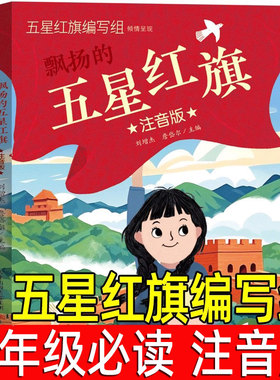 五星红旗正版注音版五星红旗编写组一年级必读课外书绘本飘扬的红色经典爱国主义教育儿童书籍故事书编绘非华琪著刘宝恒新蕾出版社