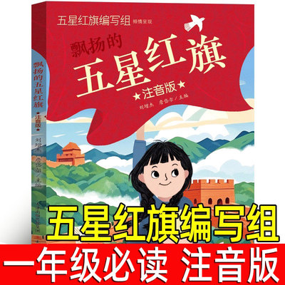 五星红旗正版注音版五星红旗编写组一年级必读课外书绘本飘扬的红色经典爱国主义教育儿童书籍故事书编绘非华琪著刘宝恒新蕾出版社