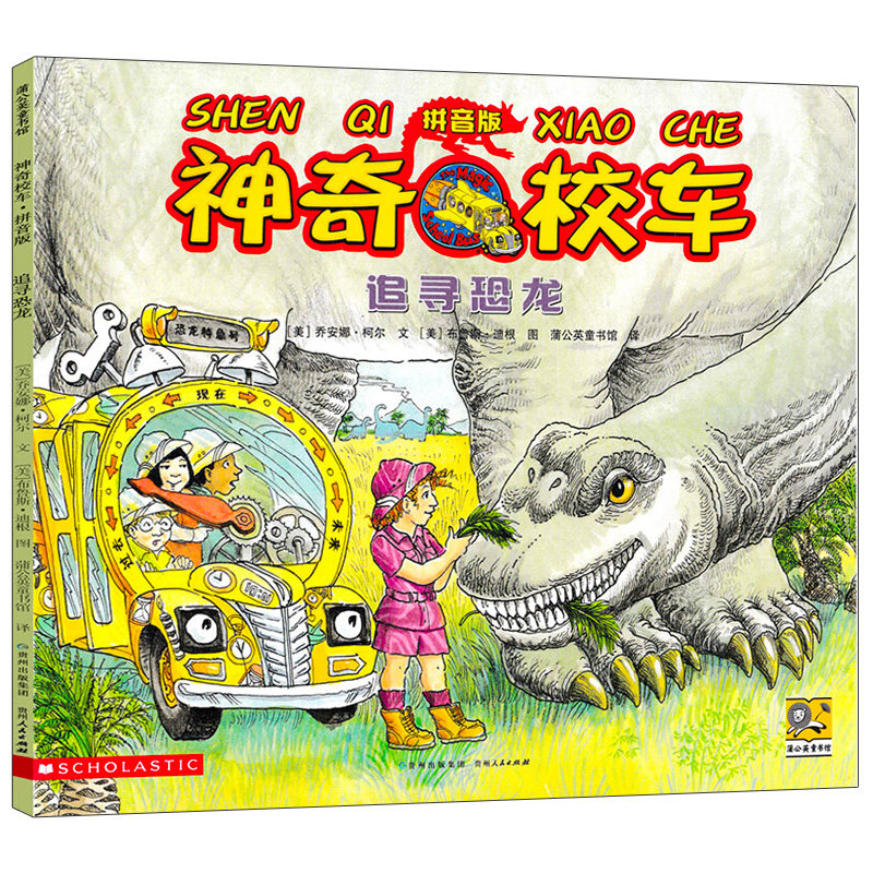 神奇校车图画书追寻恐龙注音版正版小学生儿童百科全书绘本漫画书3-6-12岁儿童小学生科学绘本故事书神奇的校车一年级注音版