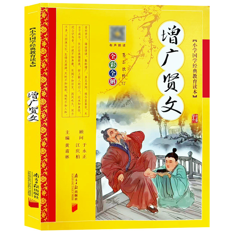 增广贤文彩图注音版正版黄甫林主编 6-7-8-9-10-11-12岁课外国学经典一二三四五六年级课外阅读书籍小学生 南方日报出版社ty