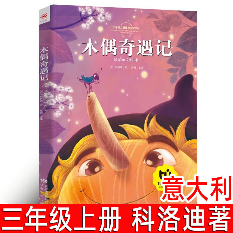 【注音版】木偶奇遇记正版（意大利）科洛迪著三年级上册必读课外书小学生一二四年级书籍少儿绘本拼音版儿童读物7-8-10岁课外书8y