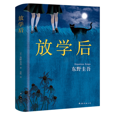 放学后(精装)正版包邮  东野圭吾成名作获江户川乱步奖 周刊文春推理小说榜 畅销读物日本侦探悬疑小说畅销书籍排行榜南海出版公司