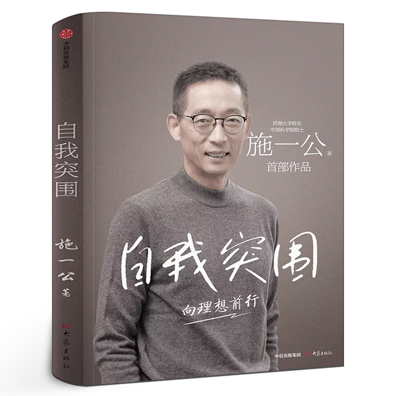 自我突围 向理想前行施一公著正版 西湖大学校长中国科学院院士作品 韩启德 杨振宁 钱颖一 潘建伟 刘彭芝   中信出版社